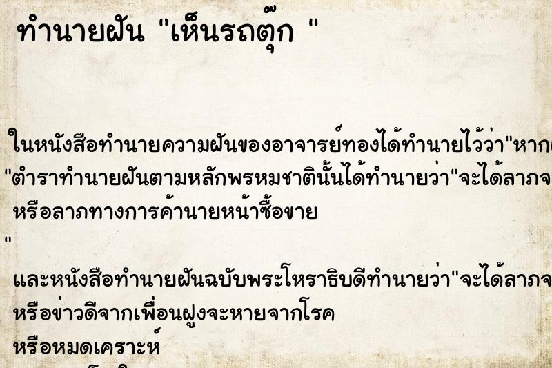 ทำนายฝันทำนายฝันเห็นรถตุ๊ก